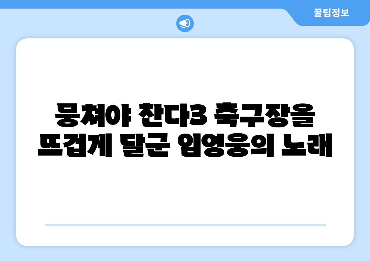 뭉쳐야 찬다3 축구장을 뜨겁게 달군 임영웅의 노래