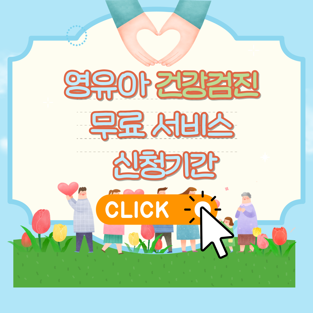 영유아 건강검진 무료 서비스 신청 기간