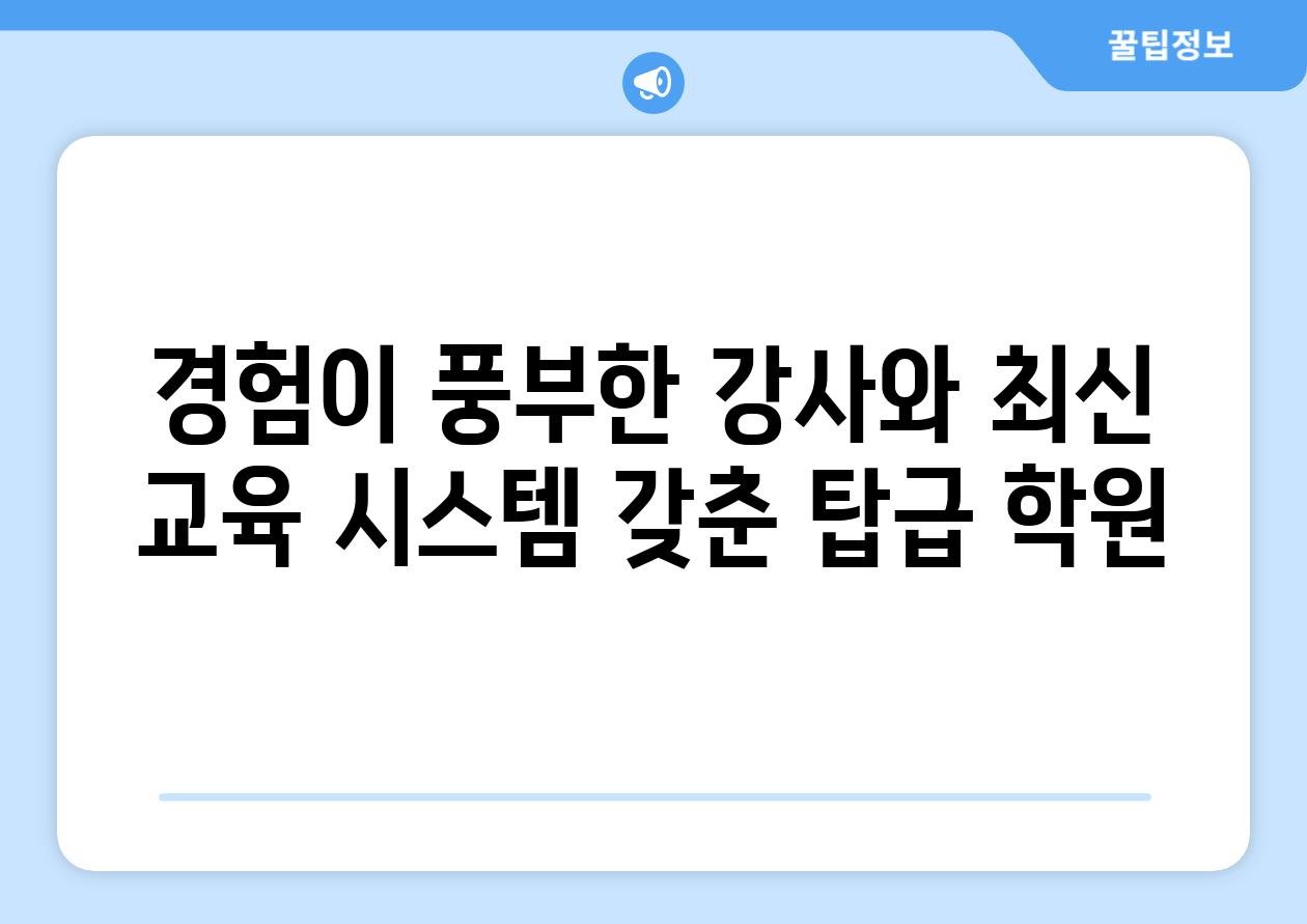 경험이 풍부한 강사와 최신 교육 시스템 갖춘 탑급 학원