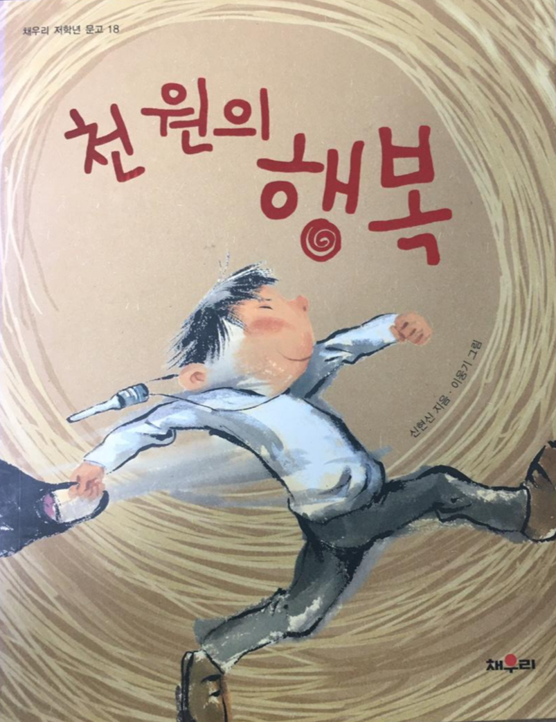  천 원의 행복, 작지만 크다