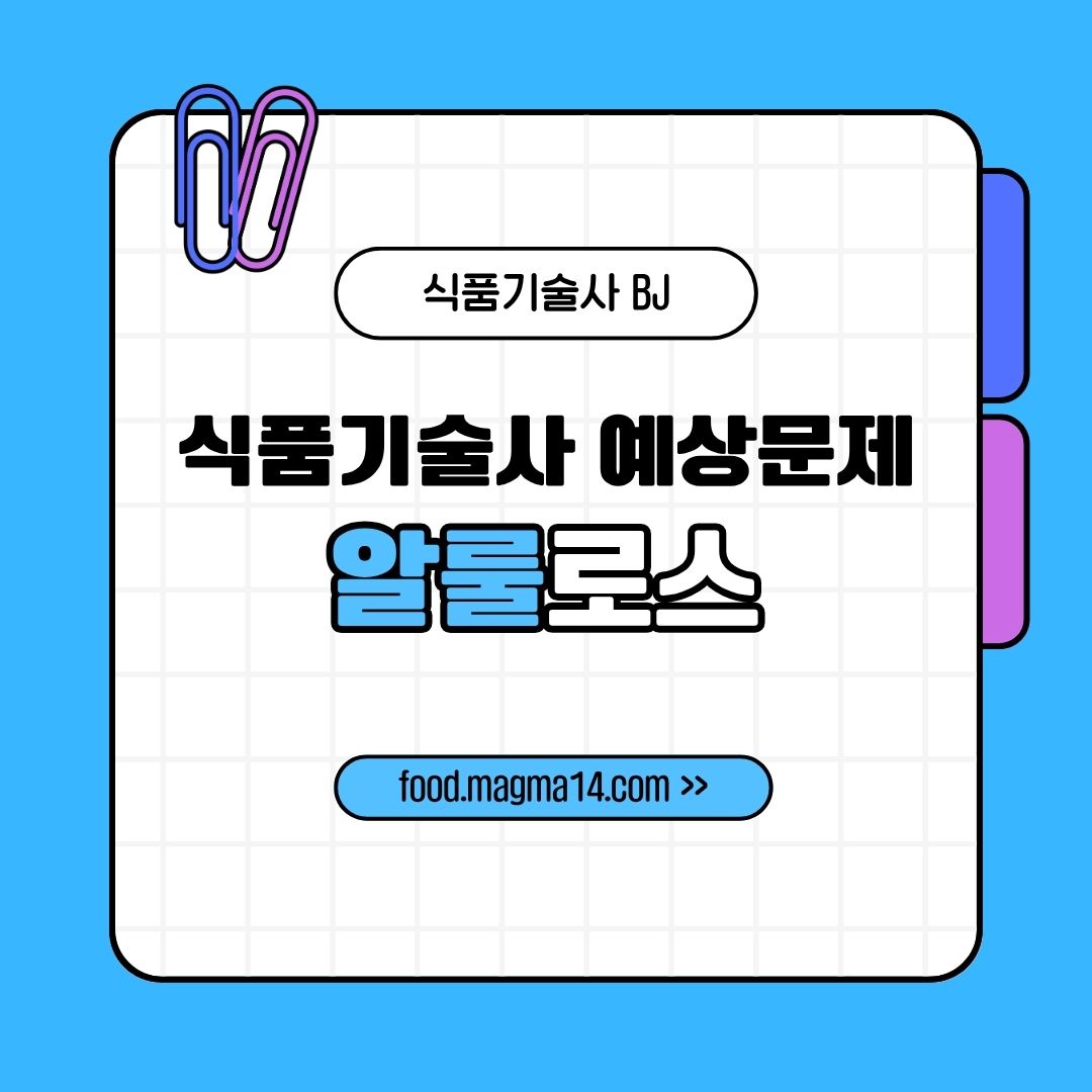 식품기술사 예상 알룰로스