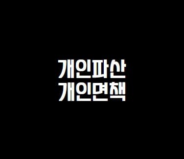  개인 파산과 면책은 무엇이고 처리절차까지 알아보자!