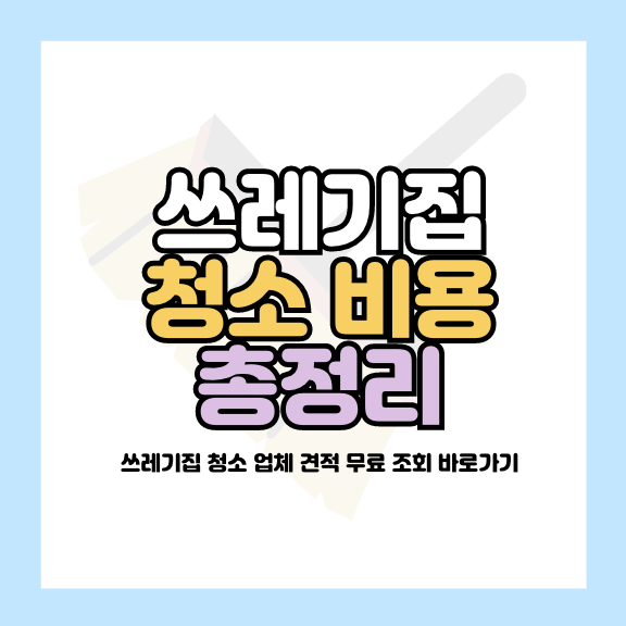 쓰레기집 청소비용