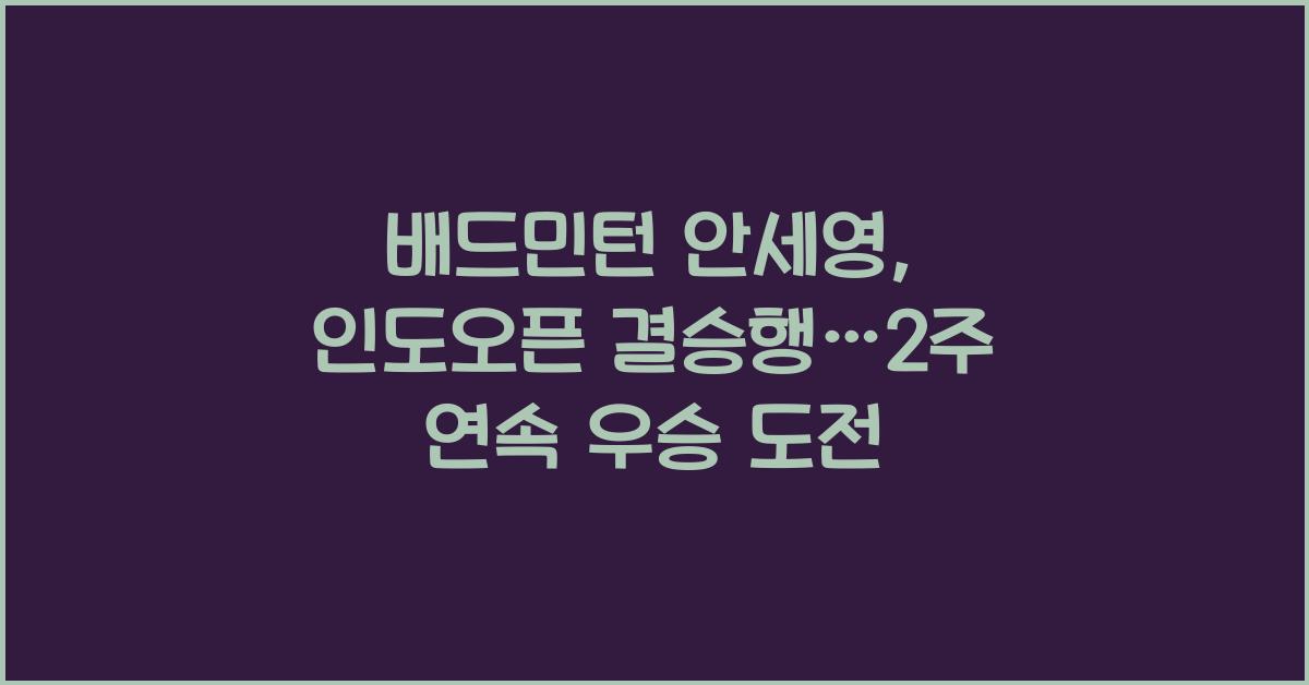 배드민턴 안세영, 인도오픈 결승행…2주 연속 우승 기회