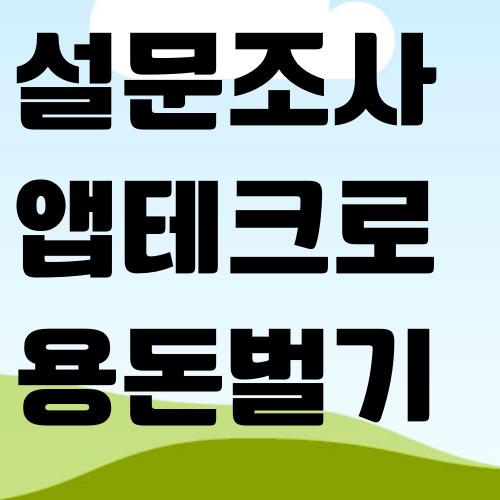  설문조사 앱테크로 용돈벌기