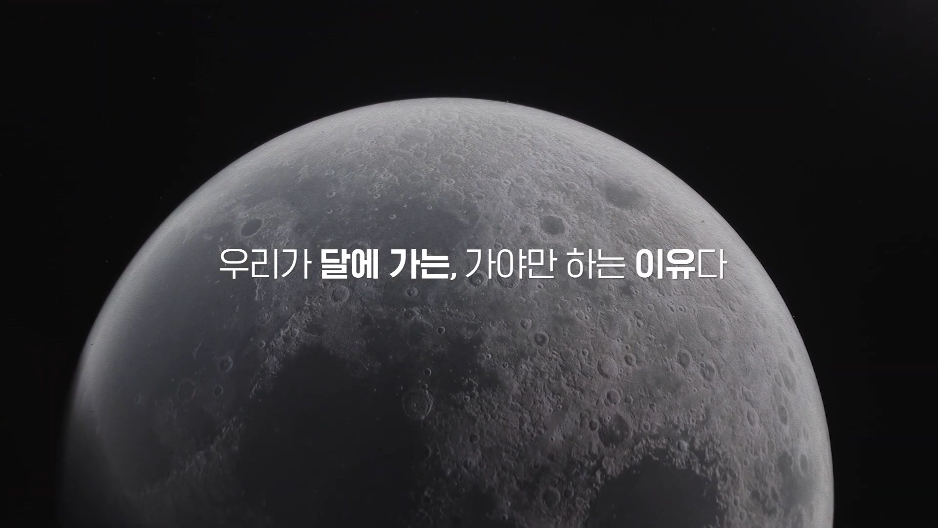 우리가 달에 가는&#44; 가야만 하는 이유 사진출처:항우연