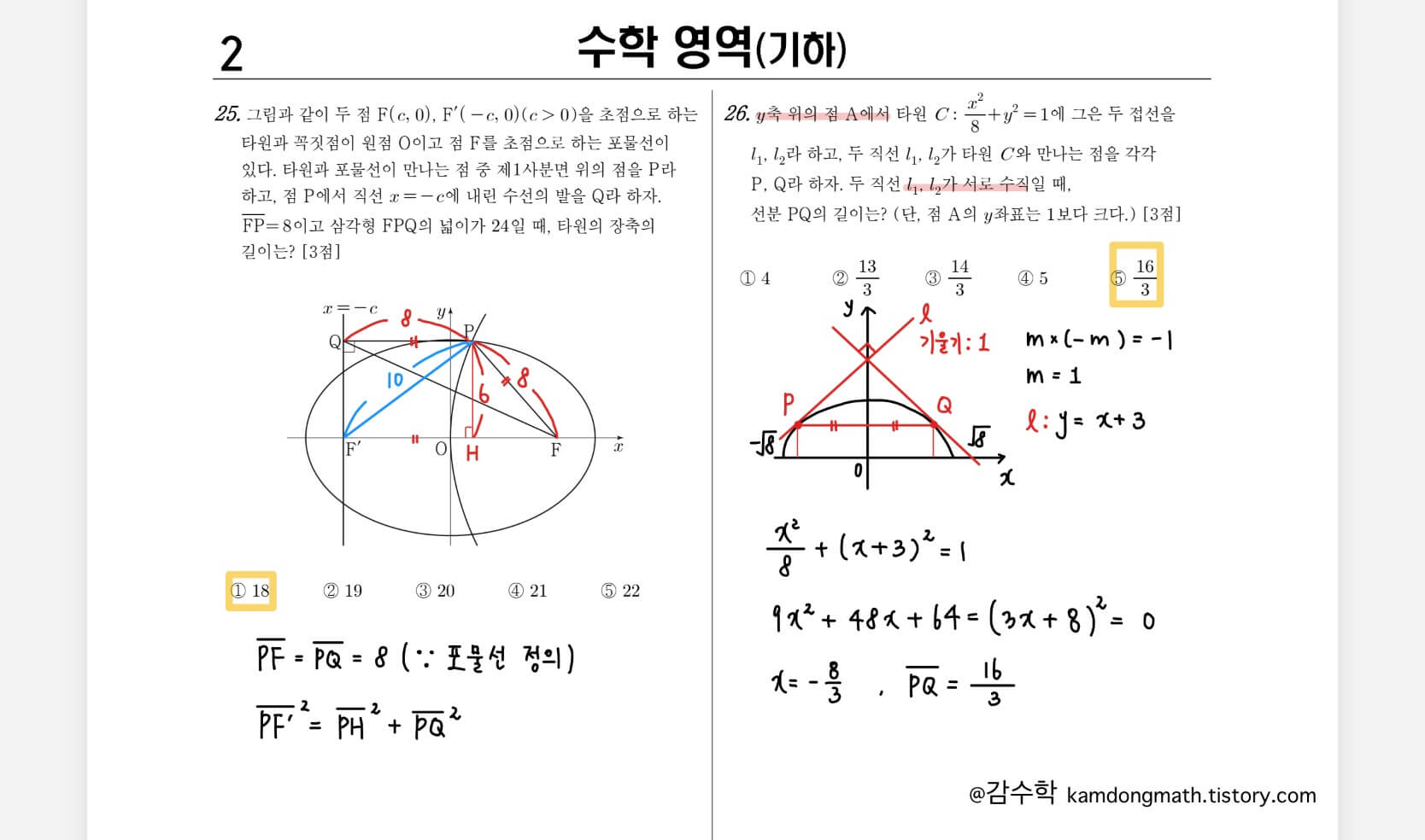 2022-4월-기하-25번-26번-풀이