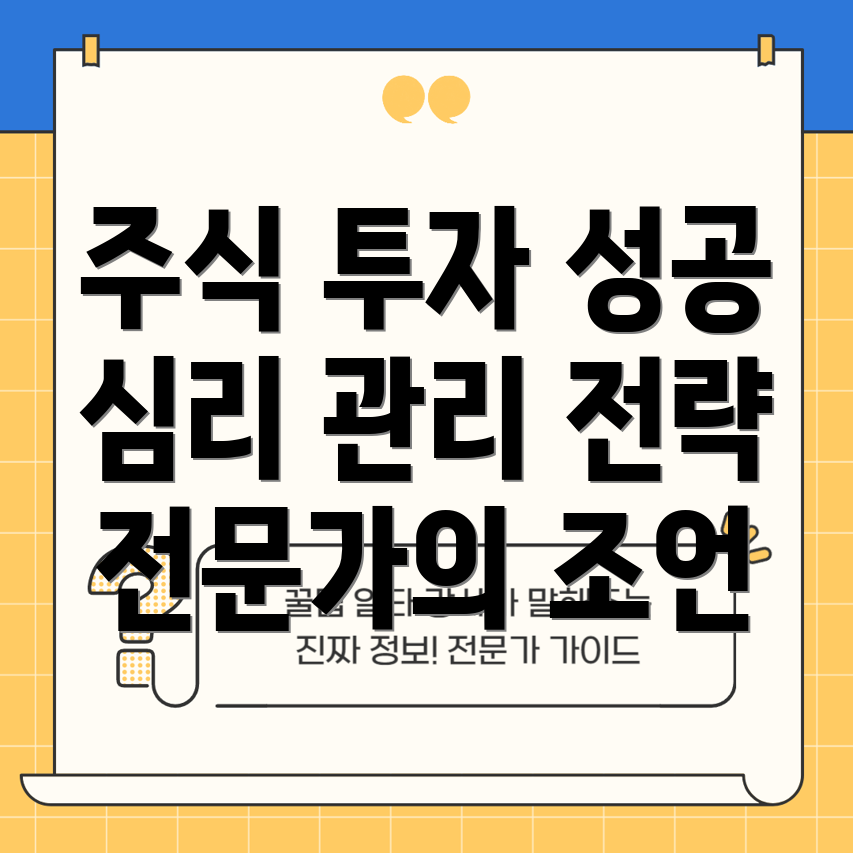 주식 투자 심리 관리