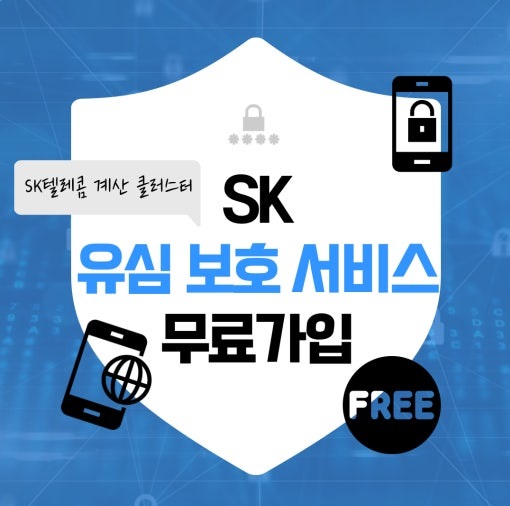 sk폰 유심보호서비스 가입방법