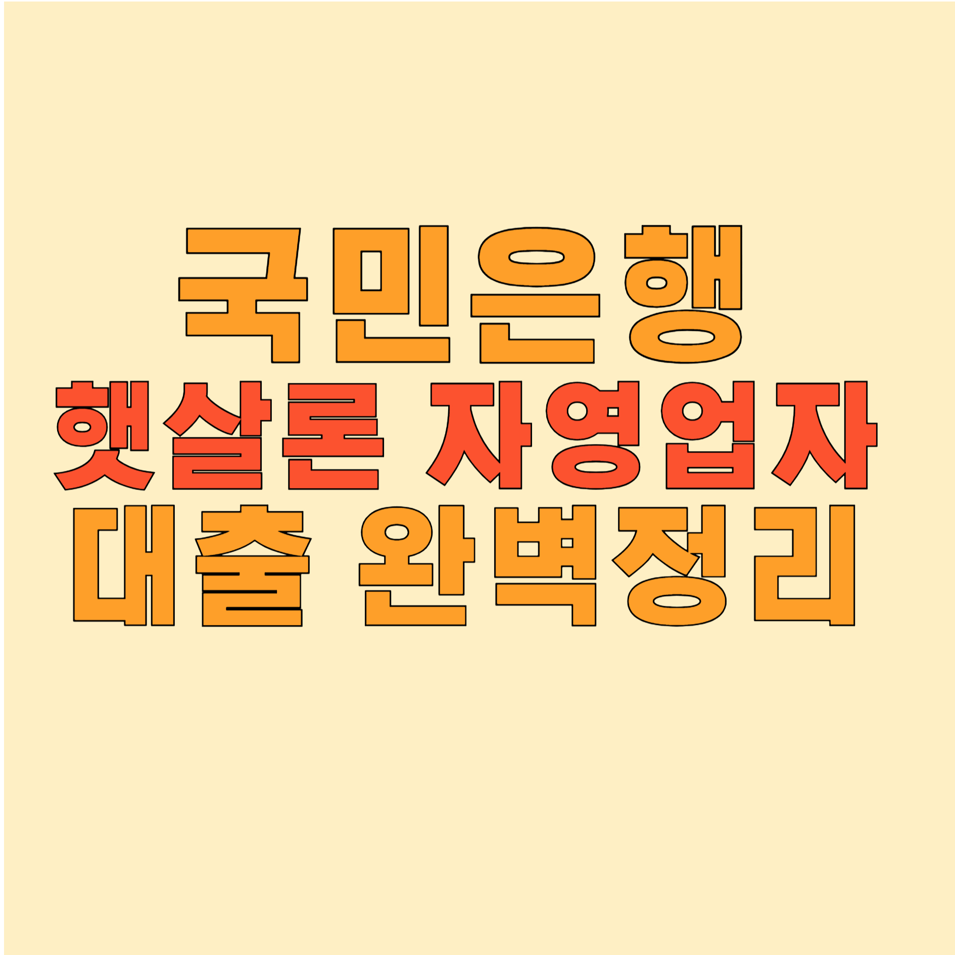 국민은행 햇살론 자영업자 대출