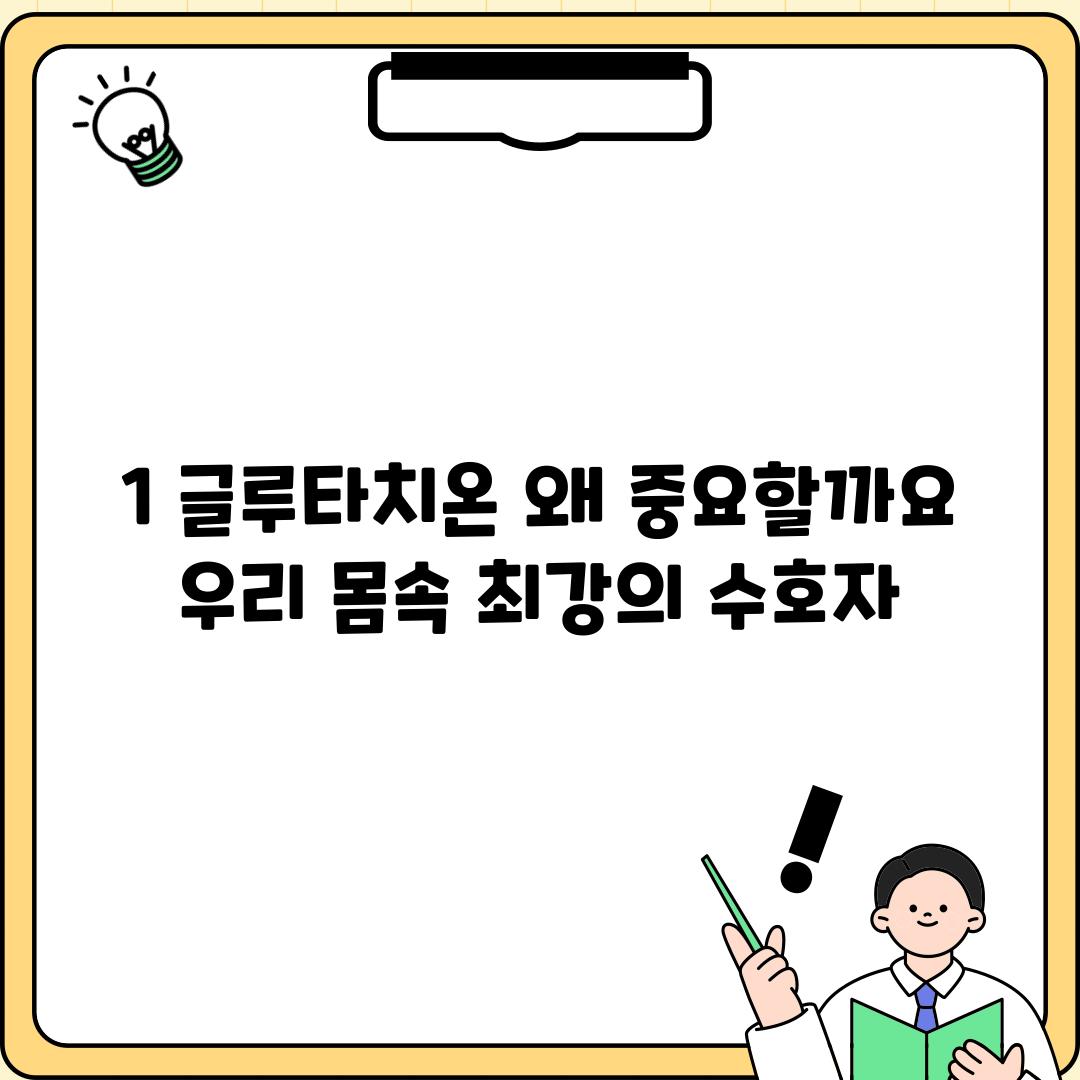 1. 글루타치온, 왜 중요할까요? 우리 몸속 최강의 수호자!