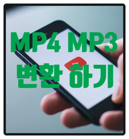 변환 유튜브 동영상 mp4 mp 3 6
