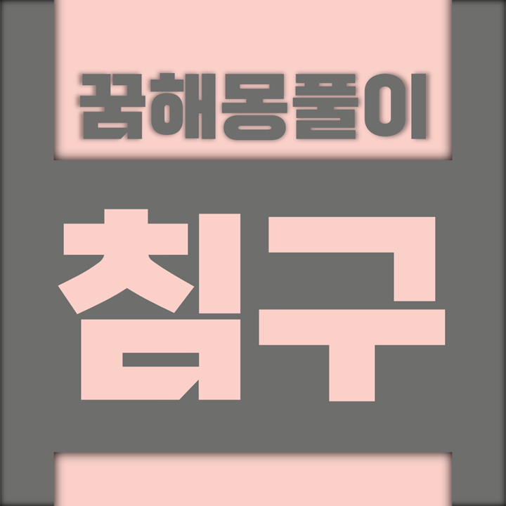  [꿈해몽풀이] 침구 꿈해몽 모음 (이불, 담요, 이부자리, 베개)