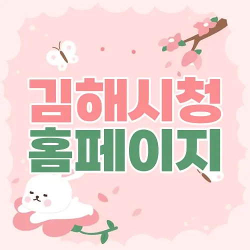 김해시청 홈페이지