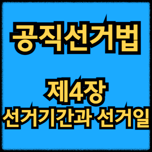 공직선거법 - 제4장 선거기간과 선거일