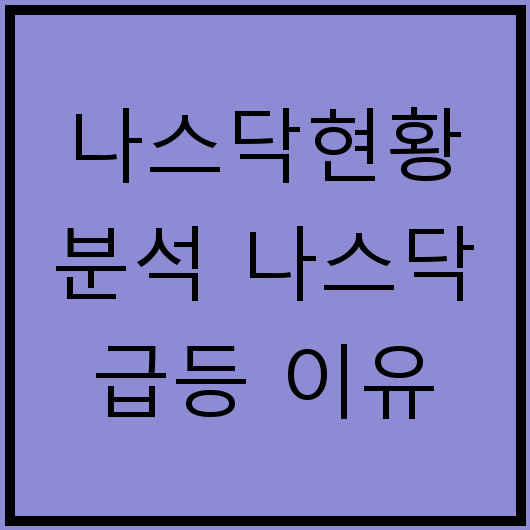 나스닥현황 분석 나스닥 급등 이유