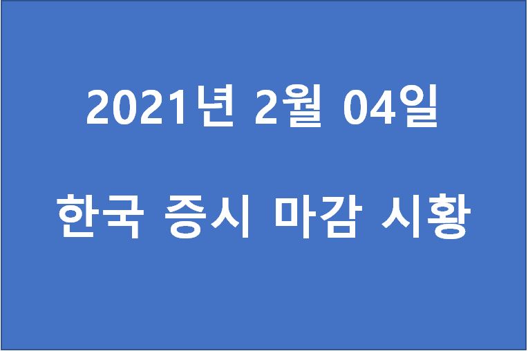  2월 4일 한국 증시 마감 시황(특징주 - LIG넥스원, 앤씨앤, 포스코인터내셔널, DB금융투자, 마이더스AI, 셀바스헬스케어, 한국항공우주, 넷게임즈, 그린케미칼)주가
