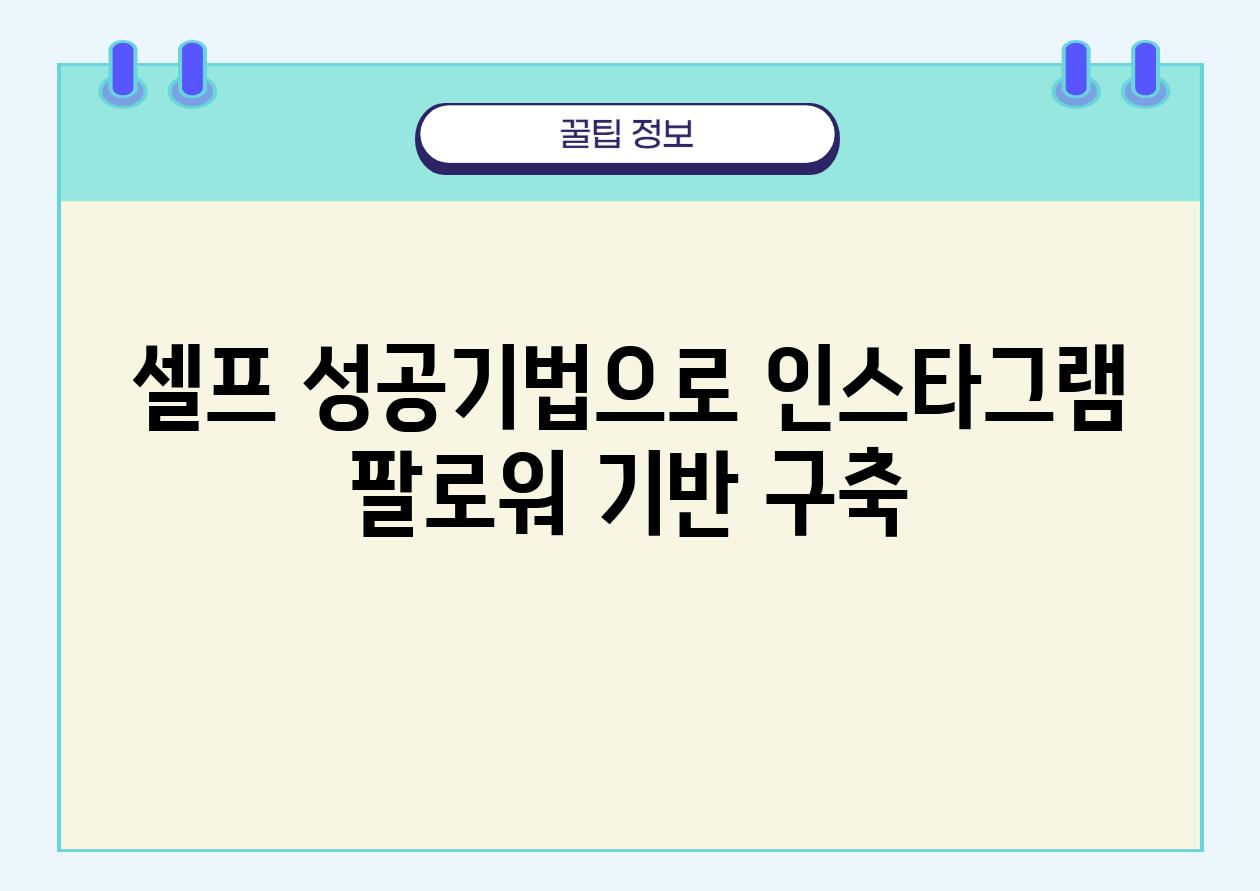 셀프 성공기법으로 인스타그램 팔로워 기반 구축