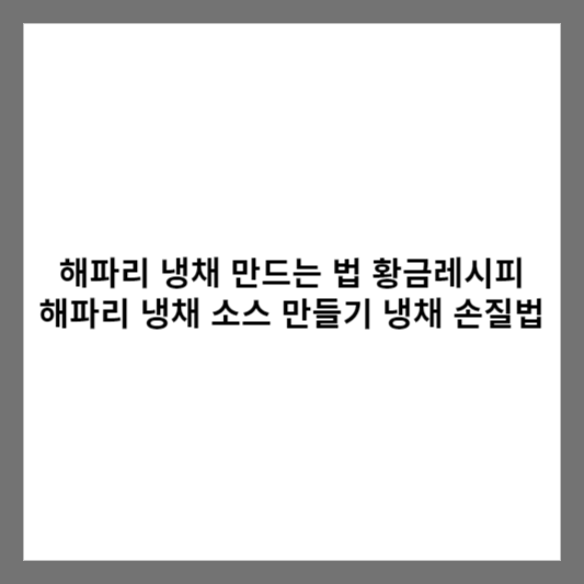 해파리 냉채 만드는 법 황금레시피 / 해파리 냉채 소스 만들기 냉채 손질법