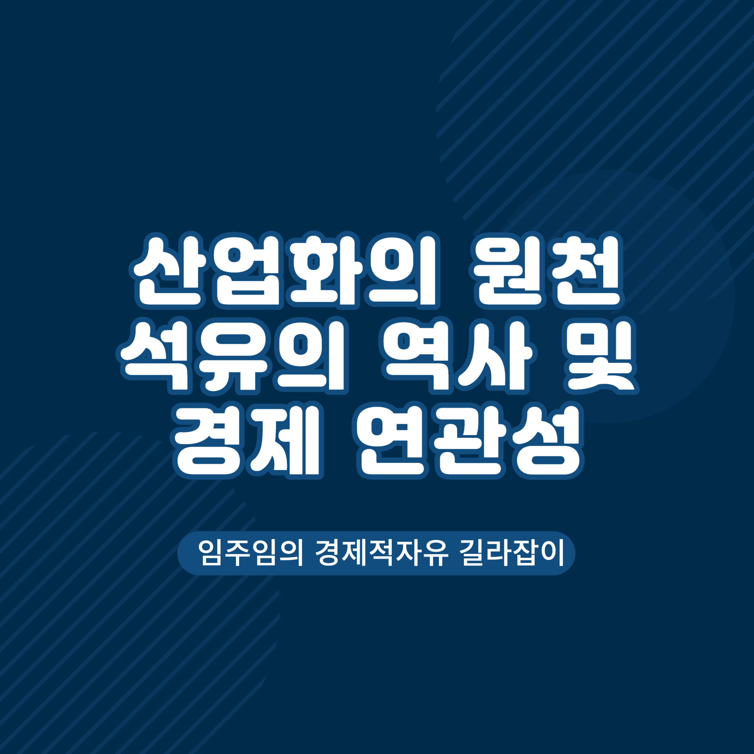  석유의 역사 산업화의 원천 전략적 자원