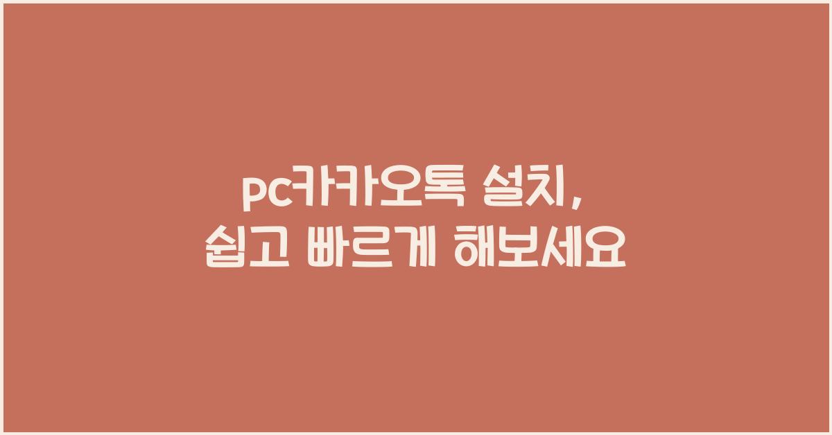 pc카카오톡 설치