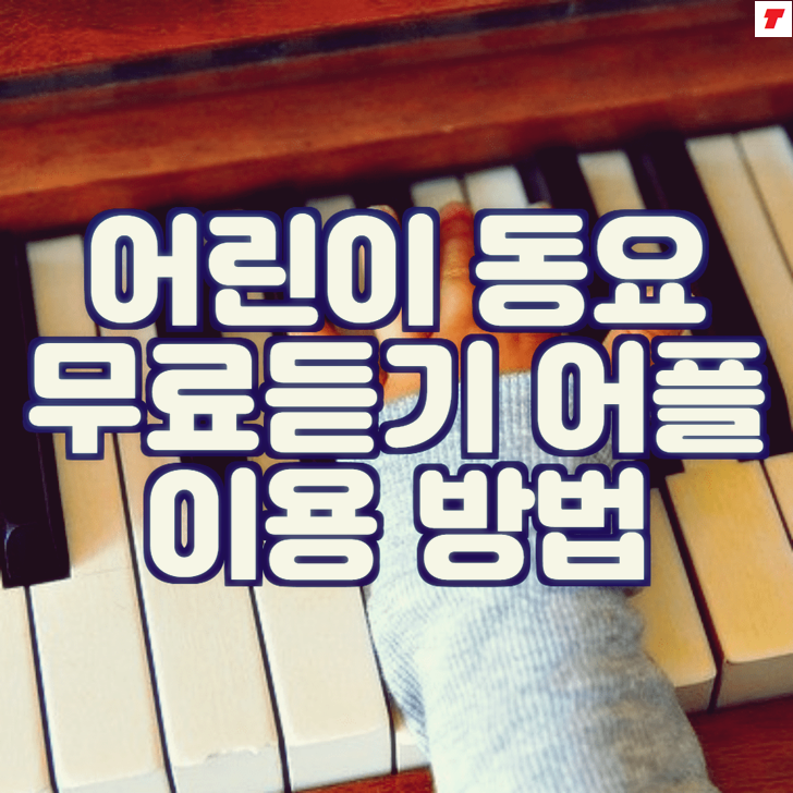  어린이 동요 무료듣기 앱 이용방법(아기 동요)