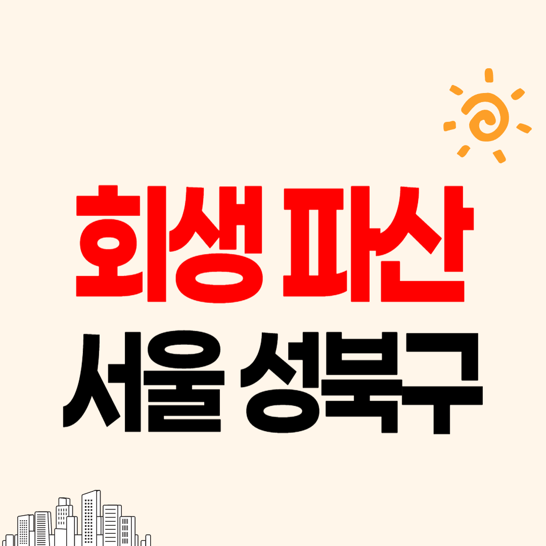서울 성북구 개인회생 파산 잘하는 곳 변호사 법무사 고르는 법 무료상담 신청후기