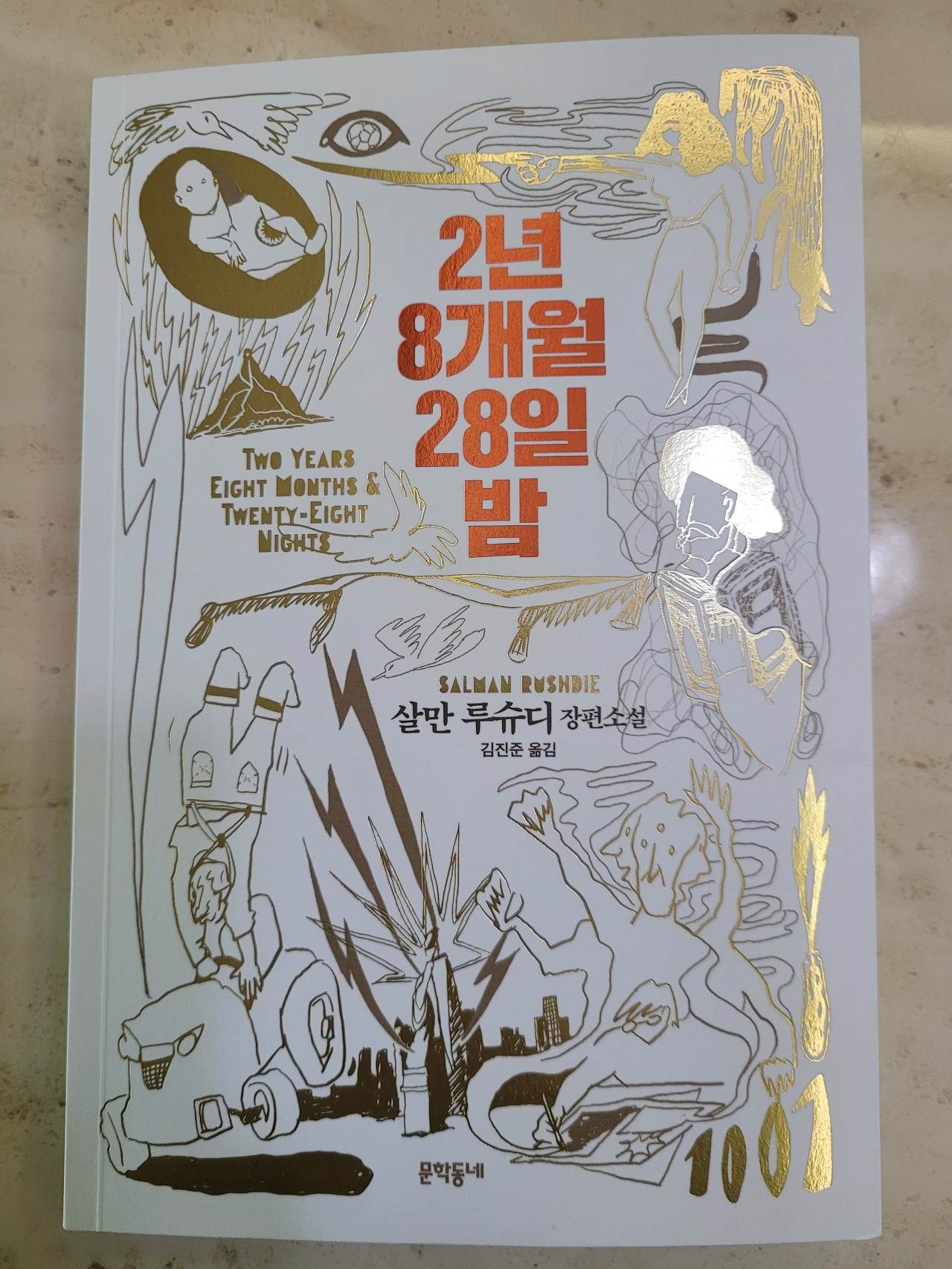  누군가 내 삶의 주인이 누구냐 묻는다면 『2년 8개월 28일 밤』
