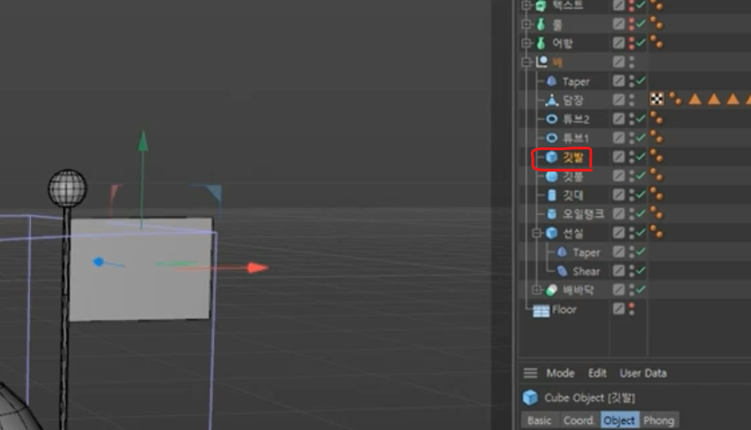 깃발은 큐브 오브젝트로 만들어졌다