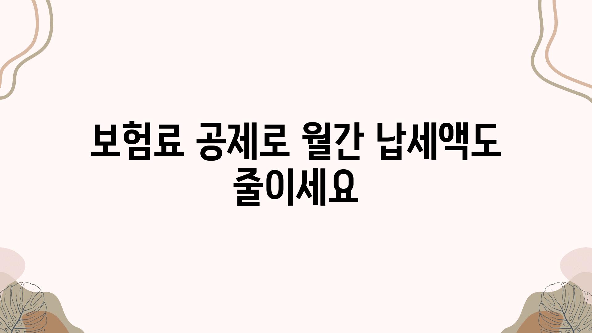 보험료 공제로 월간 납세액도 줄이세요