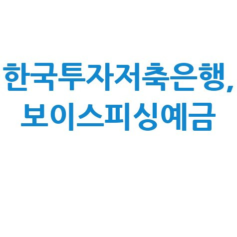 한투 보이스피싱지킴이 회전정기예금 가입 조건 및 특징