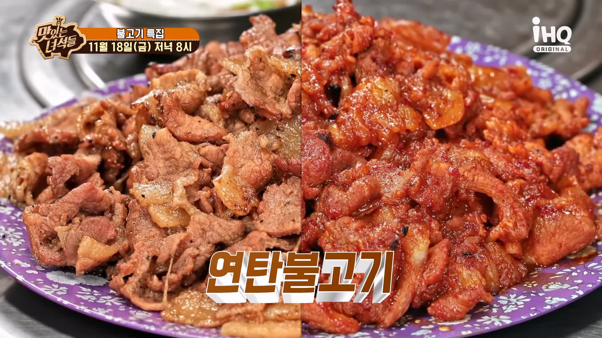 맛있는녀석들 연탄 불고기 겉은 불맛 속은 육즙으로 꽈악 찬 연탄불고기집 맛집