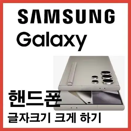 갤럭시-핸드폰-글자크기