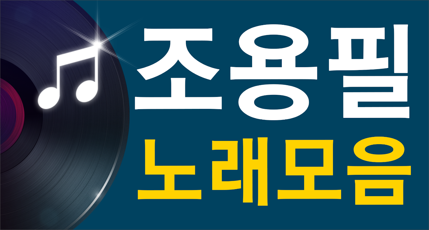 조용필 노래 모음&#44; 7080 트로트노래 듣기