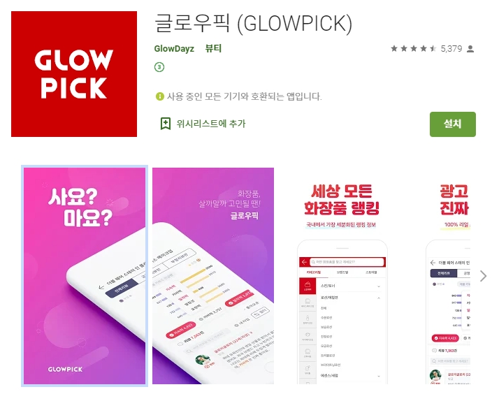  화장품 쇼핑 전 필수앱/랭킹/리뷰/글로우픽 어플