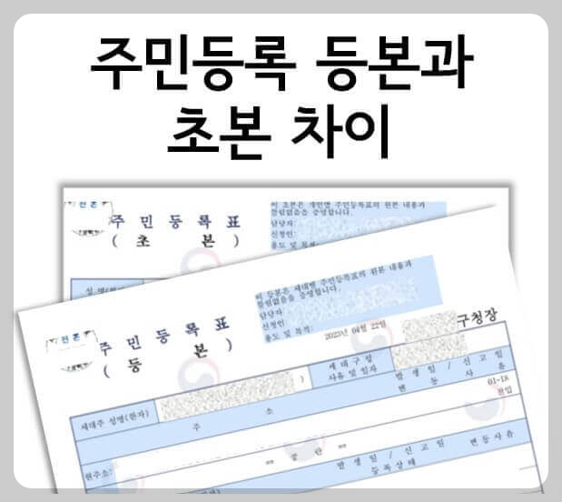 주민등록초본 등본 차이 인터넷 발급 받기