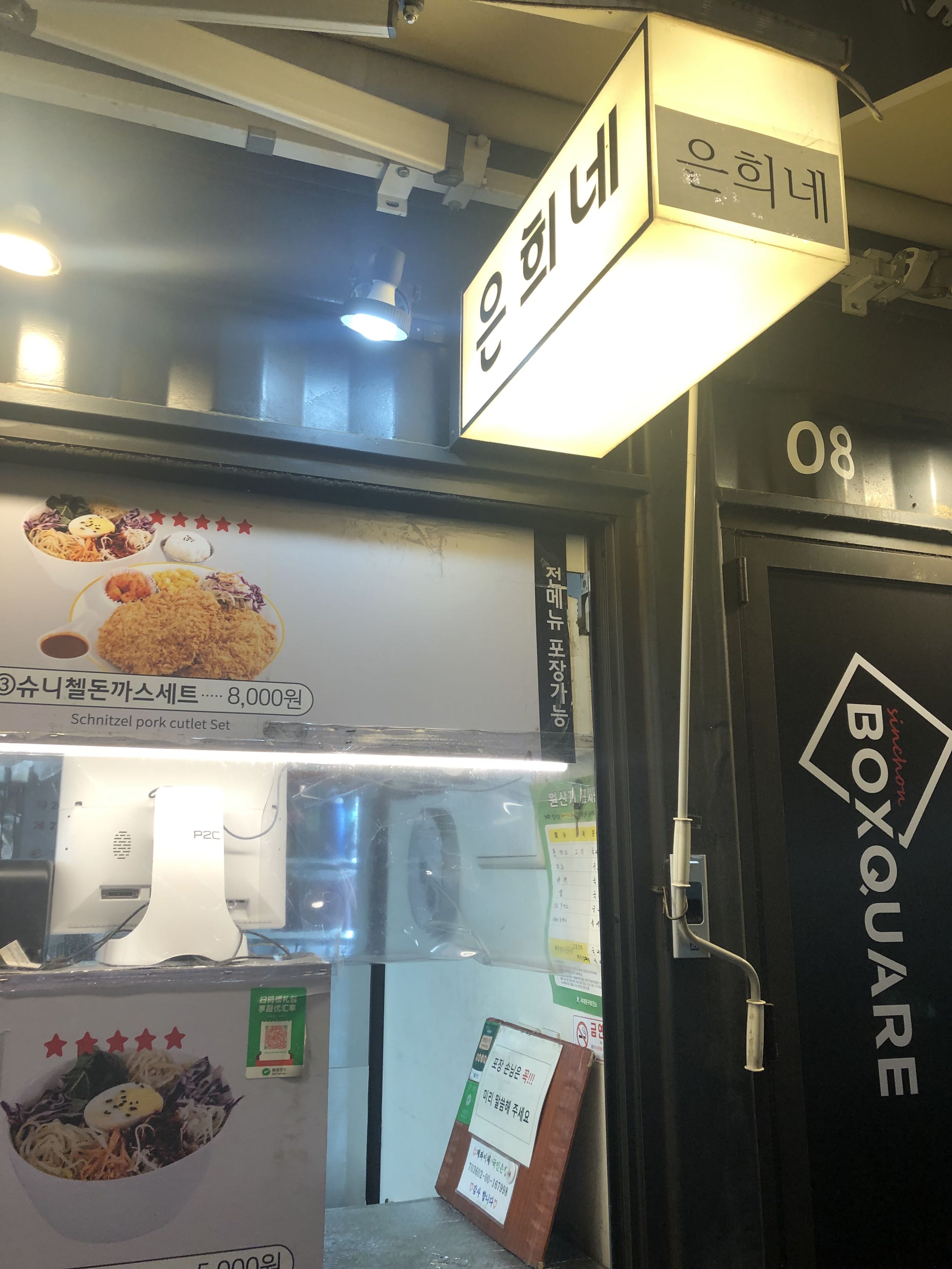은희네 간판