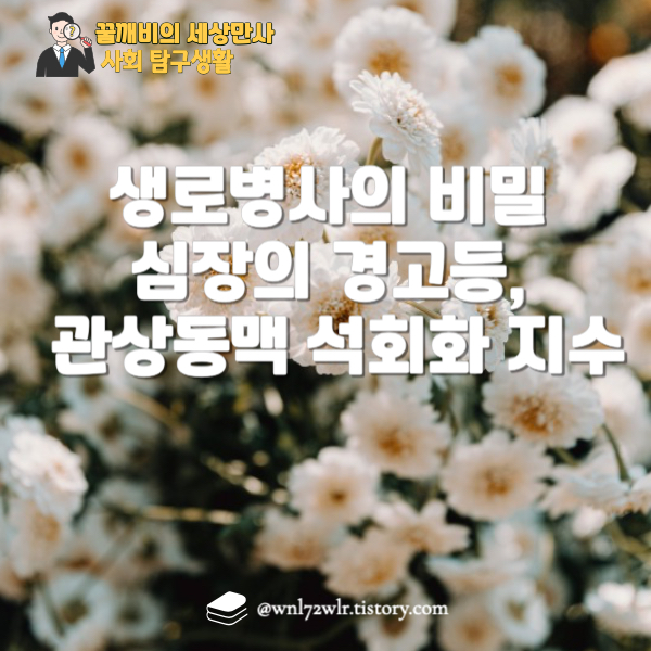 KBS 생로병사의 비밀 924회 심장의 경고등, 관상동맥 석회화 지수 심층 분석