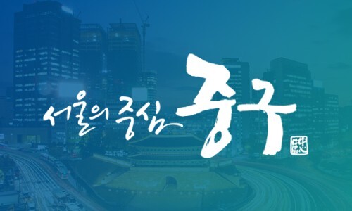  서울 중구 재창업 소상공인 고용장려금 150만원 지원 신청