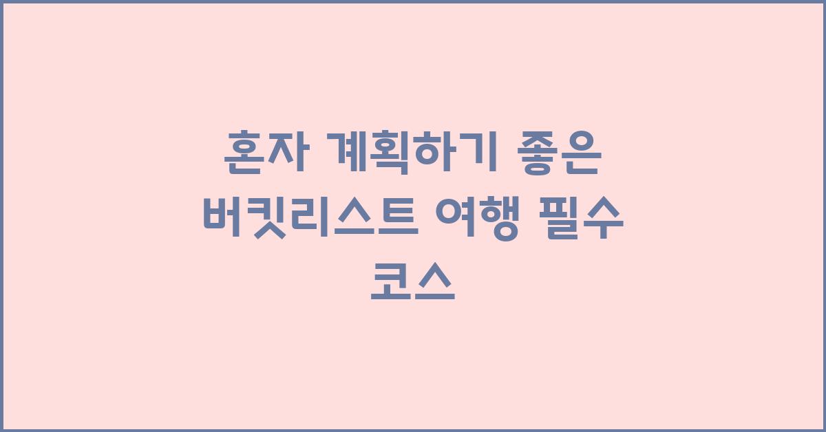 버킷리스트 여행, 혼자 계획하기