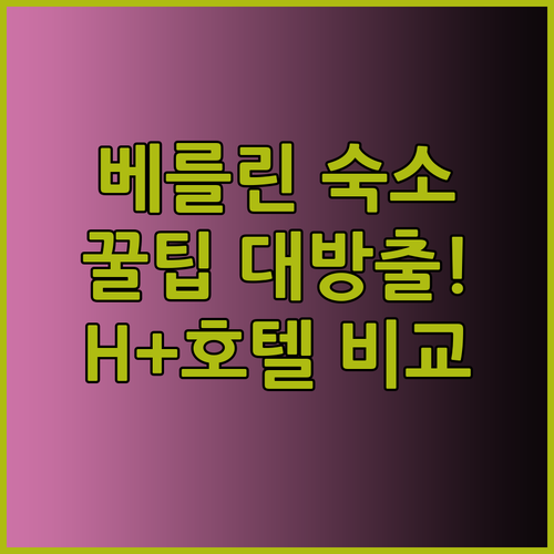 베를린 자유여행 숙소 고르기! H+호