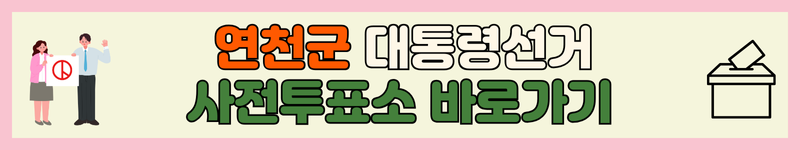 연천군 대통령선거 사전투표