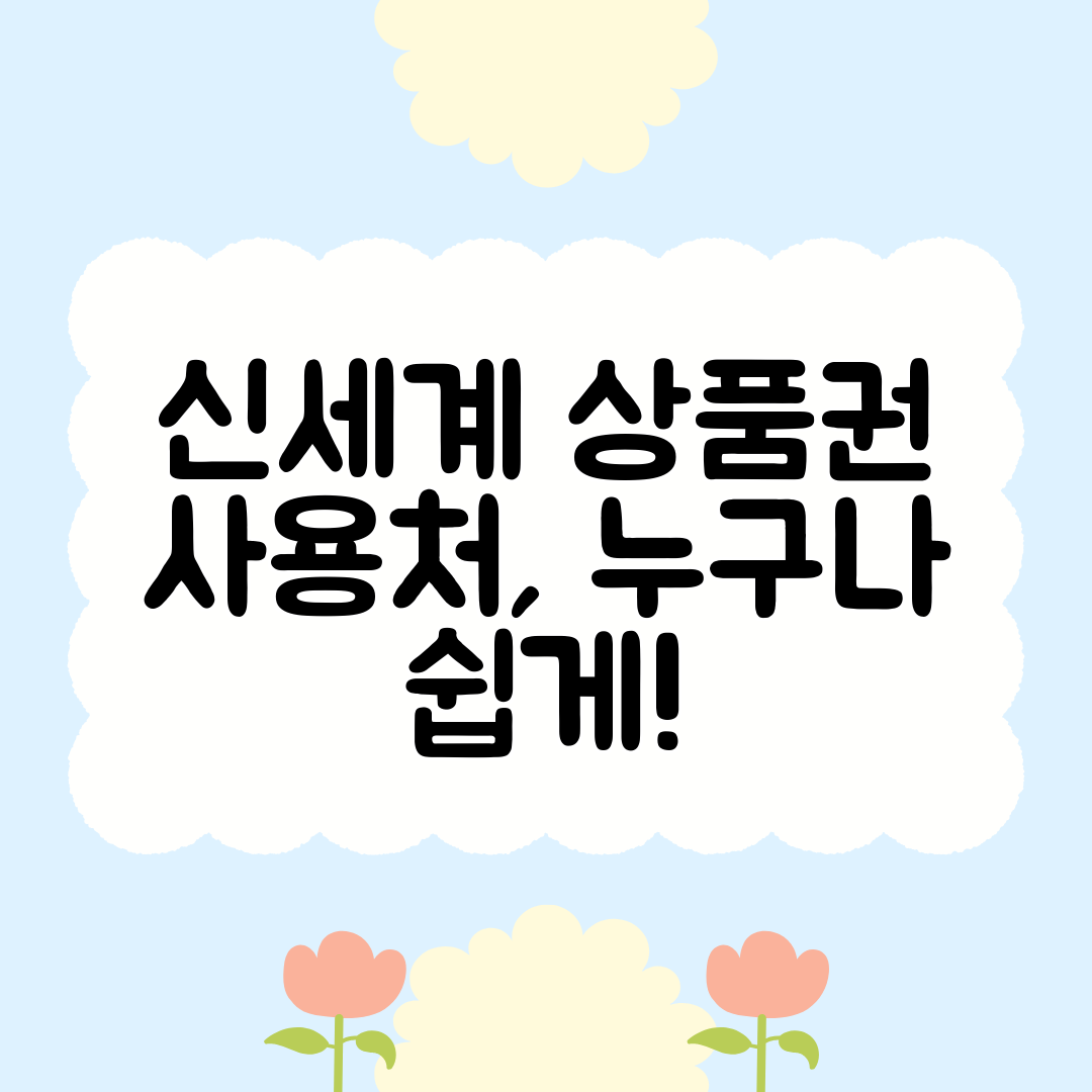 신세계 상품권 사용처, 누구나 쉽게!