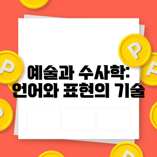 예술과 수사학: 언어와 표현의 기술