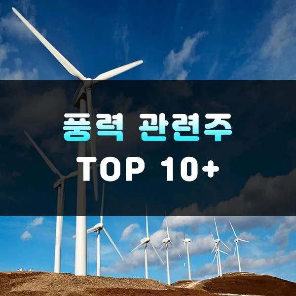 풍력발전 대장주 관련주 TOP5_4