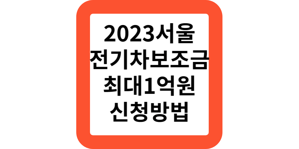  서울 2023 하반기 전기차 보조금 지원 대상 지원금 신청방법