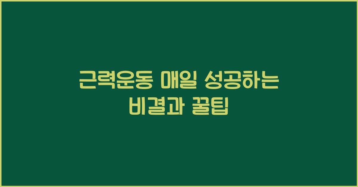 근력운동 매일