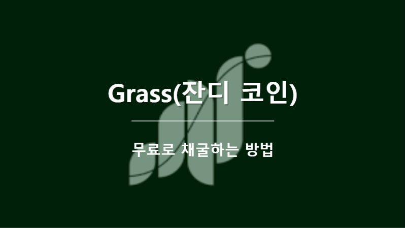  5분 안에 Grass 무료 채굴 코인, 소개 및 채굴방법 알아보기