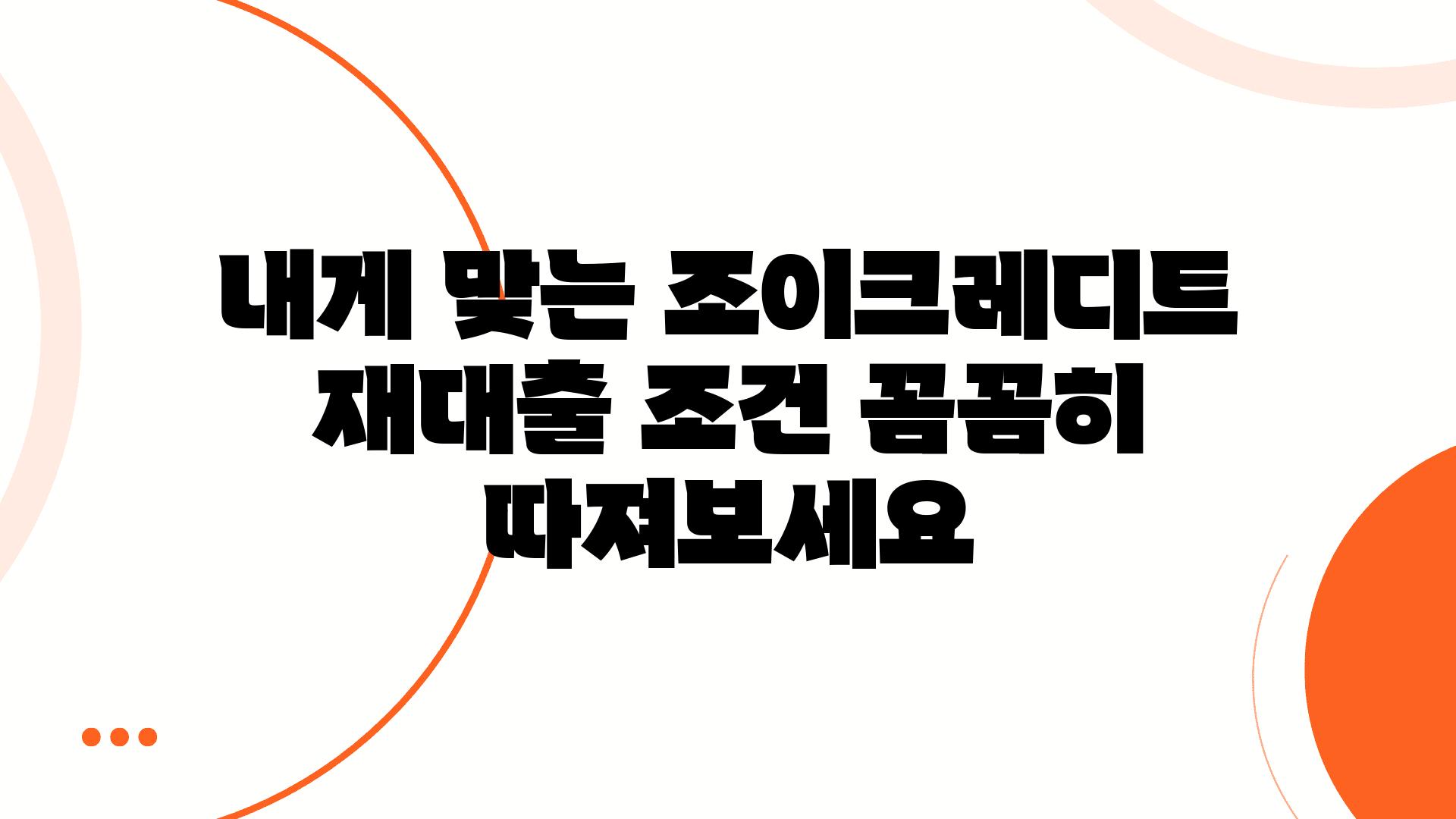 내게 맞는 조이크레디트 재대출 조건 꼼꼼히 따져보세요