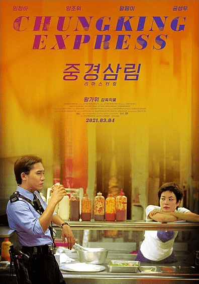  중경삼림  재개봉 1995년작
